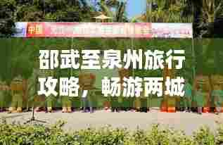 邵武至泉州旅行攻略，畅游两城精彩，尽享一路风情