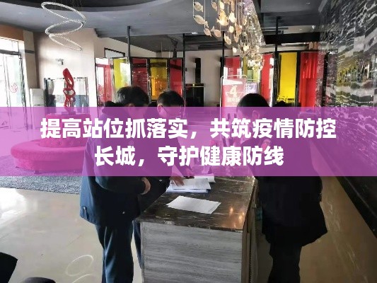 提高站位抓落实，共筑疫情防控长城，守护健康防线