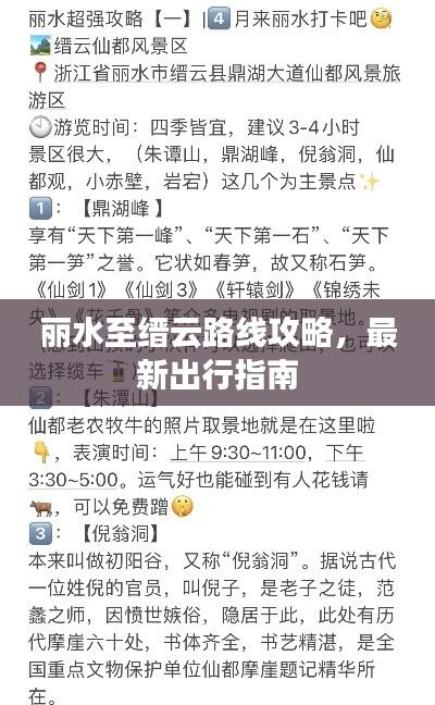 丽水至缙云路线攻略，最新出行指南