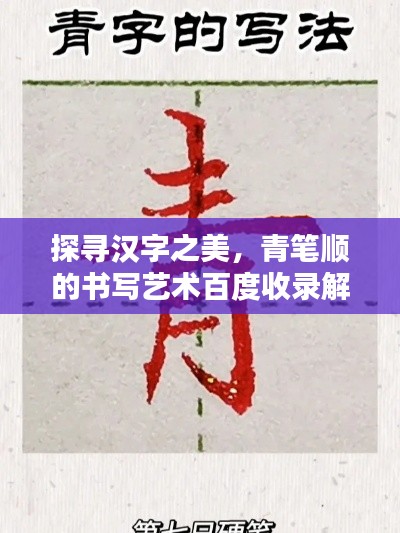 探寻汉字之美，青笔顺的书写艺术百度收录解析