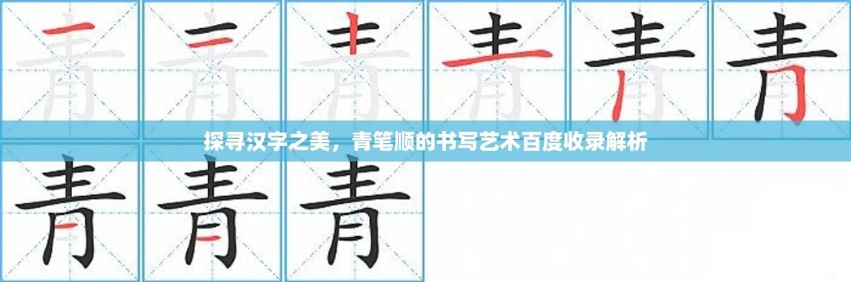 探寻汉字之美,青笔顺的书写艺术百度收录解析