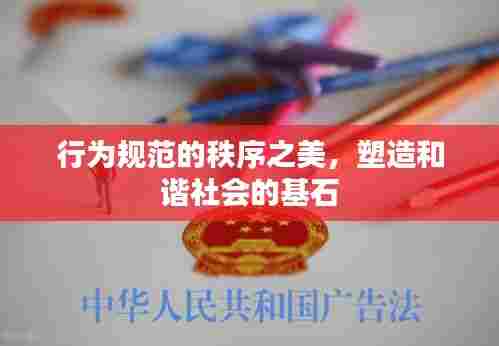 行为规范的秩序之美，塑造和谐社会的基石