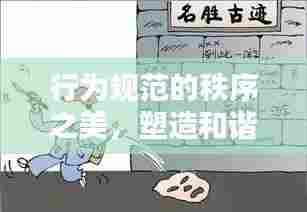 行为规范的秩序之美,塑造和谐社会的基石