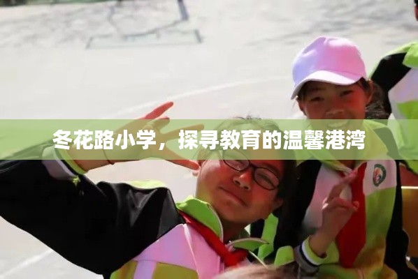 冬花路小学，探寻教育的温馨港湾