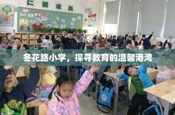 冬花路小学,探寻教育的温馨港湾