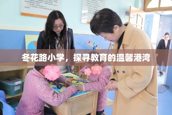 冬花路小学,探寻教育的温馨港湾