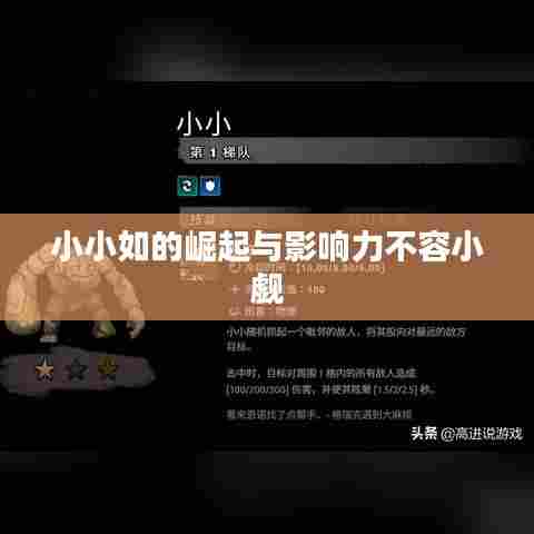 小小如的崛起与影响力不容小觑