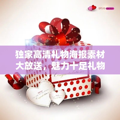 独家高清礼物海报素材大放送，魅力十足礼物宣传尽在掌握！