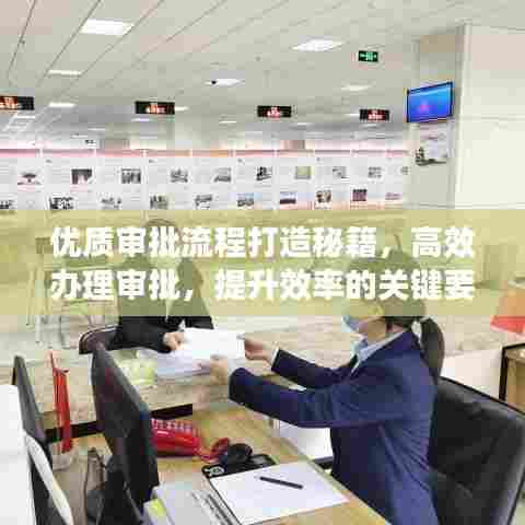 优质审批流程打造秘籍，高效办理审批，提升效率的关键要素