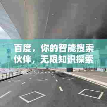 百度，你的智能搜索伙伴，无限知识探索启程