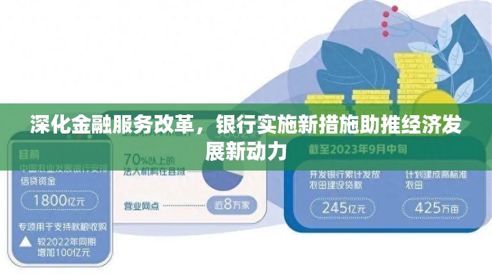 深化金融服务改革,银行实施新措施助推经济发展新动力