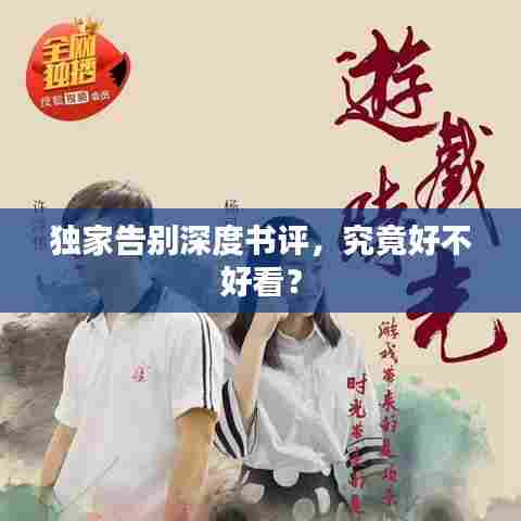 独家告别深度书评,究竟好不好看?