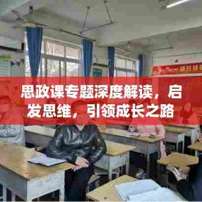 思政课专题深度解读，启发思维，引领成长之路