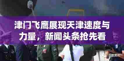津门飞鹰展现天津速度与力量,新闻头条抢先看