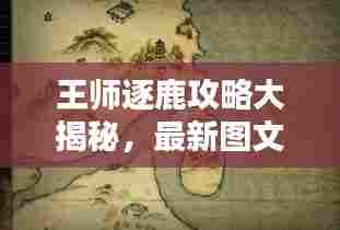 王师逐鹿攻略大揭秘,最新图文助你轻松登顶!