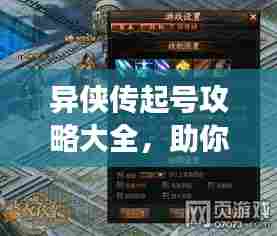 异侠传起号攻略大全,助你轻松玩转游戏!