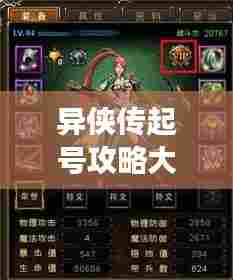 异侠传起号攻略大全，助你轻松玩转游戏！
