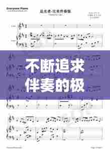 不断追求伴奏的极致体验,探索音乐之旅的新篇章