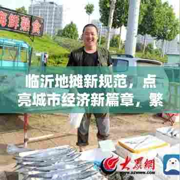 临沂地摊新规范，点亮城市经济新篇章，繁荣夜市的序曲
