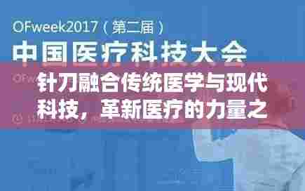 针刀融合传统医学与现代科技,革新医疗的力量之源