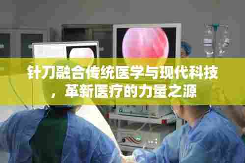 针刀融合传统医学与现代科技,革新医疗的力量之源