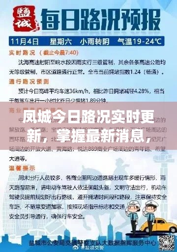 凤城今日路况实时更新,掌握最新消息,轻松避开拥堵