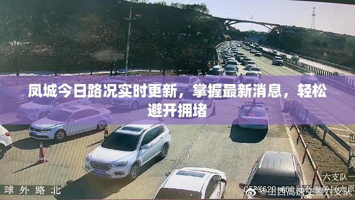 凤城今日路况实时更新,掌握最新消息,轻松避开拥堵