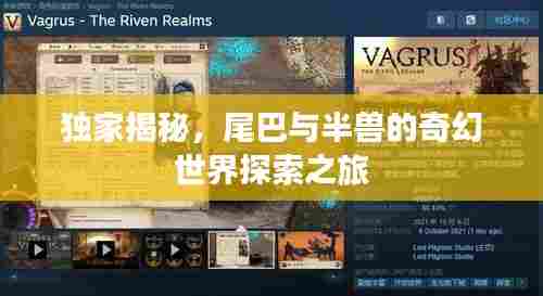 独家揭秘，尾巴与半兽的奇幻世界探索之旅