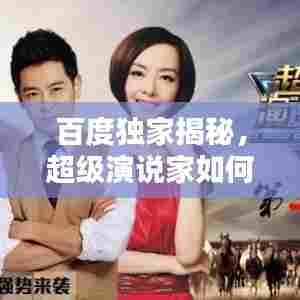 百度独家揭秘,超级演说家如何解锁演讲艺术的无限魅力?