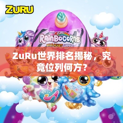 ZuRu世界排名揭秘，究竟位列何方？