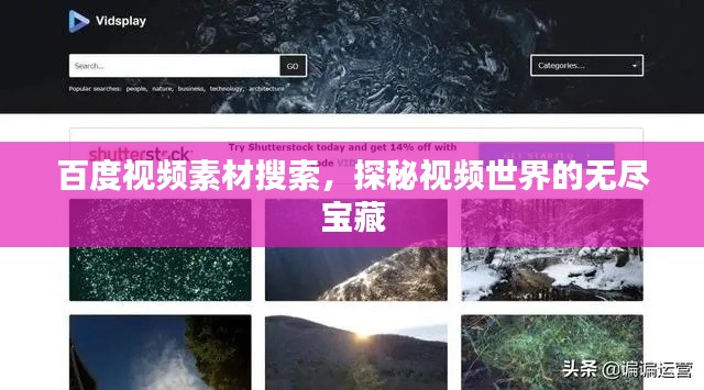 百度视频素材搜索,探秘视频世界的无尽宝藏
