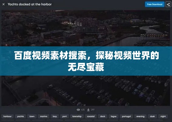 百度视频素材搜索,探秘视频世界的无尽宝藏