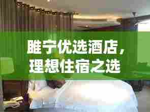雎宁优选酒店,理想住宿之选