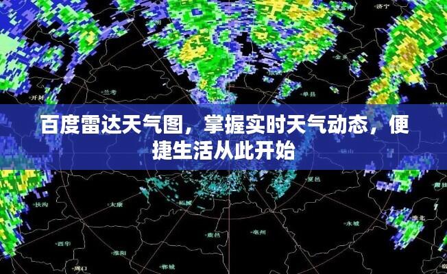 百度雷达天气图,掌握实时天气动态,便捷生活从此开始