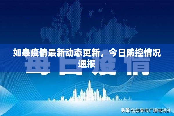 如皋疫情最新动态更新，今日防控情况通报