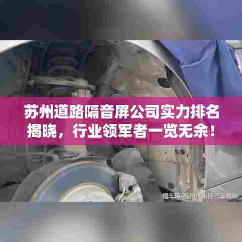 苏州道路隔音屏公司实力排名揭晓,行业领军者一览无余!
