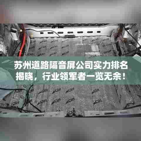 苏州道路隔音屏公司实力排名揭晓,行业领军者一览无余!