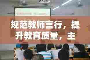 规范教师言行,提升教育质量,主题活动引领师德风尚!