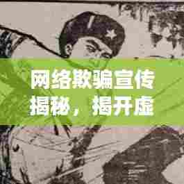 网络欺骗宣传揭秘,揭开虚假信息的伪装面纱