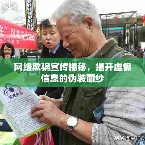 网络欺骗宣传揭秘，揭开虚假信息的伪装面纱