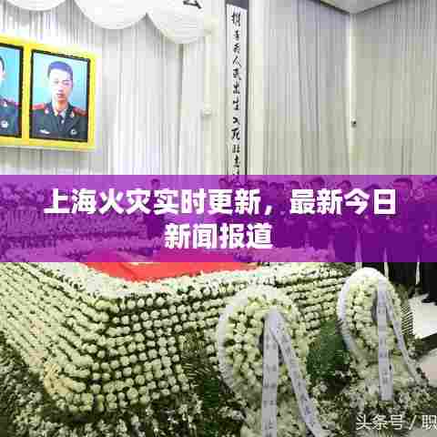 上海火灾实时更新，最新今日新闻报道