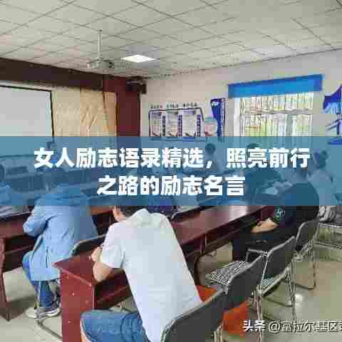 女人励志语录精选，照亮前行之路的励志名言