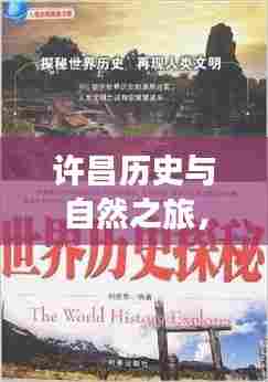 许昌历史与自然之旅,深度攻略探索之旅