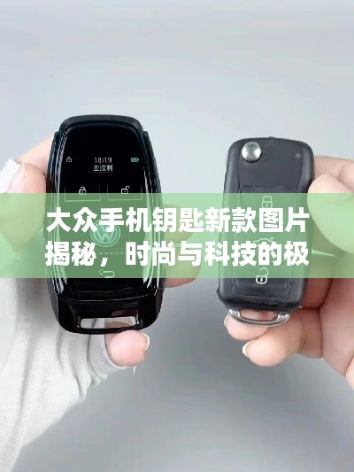 大众手机钥匙新款图片揭秘，时尚与科技的极致融合