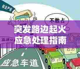 突发路边起火应急处理指南，保障安全，快速应对！