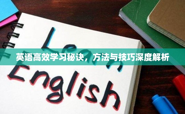 英语高效学习秘诀，方法与技巧深度解析