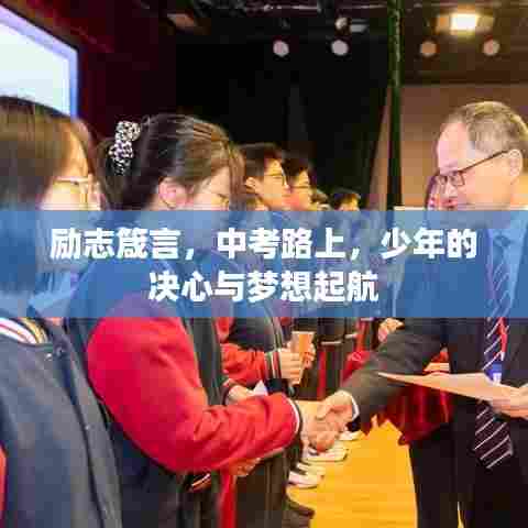 励志箴言，中考路上，少年的决心与梦想起航