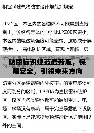 防雷标识规范最新版,保障安全,引领未来方向