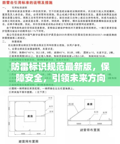 防雷标识规范最新版,保障安全,引领未来方向