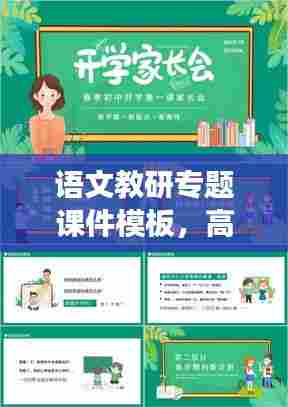 语文教研专题课件模板,高效教学的新工具重磅来袭!